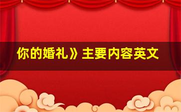 你的婚礼》主要内容英文