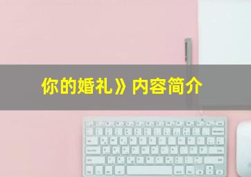 你的婚礼》内容简介