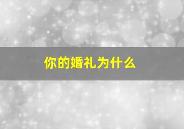 你的婚礼为什么