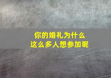 你的婚礼为什么这么多人想参加呢