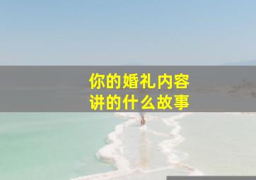 你的婚礼内容讲的什么故事