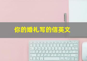 你的婚礼写的信英文