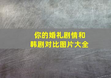 你的婚礼剧情和韩剧对比图片大全