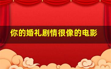 你的婚礼剧情很像的电影