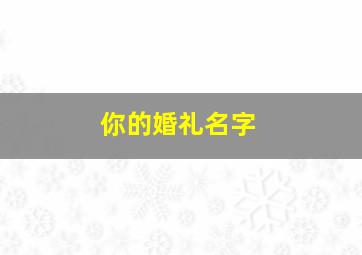 你的婚礼名字