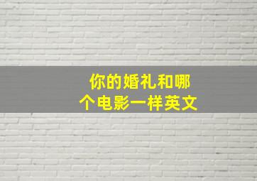 你的婚礼和哪个电影一样英文