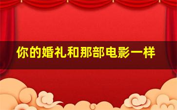 你的婚礼和那部电影一样