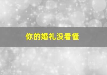 你的婚礼没看懂