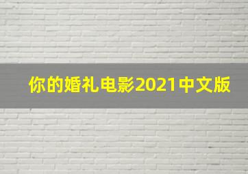 你的婚礼电影2021中文版