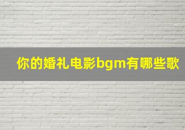 你的婚礼电影bgm有哪些歌