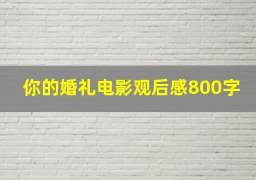 你的婚礼电影观后感800字