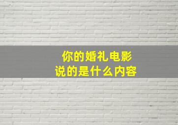 你的婚礼电影说的是什么内容