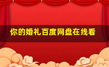 你的婚礼百度网盘在线看