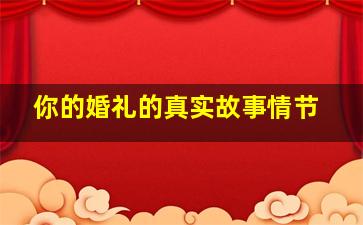 你的婚礼的真实故事情节