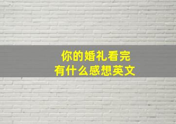 你的婚礼看完有什么感想英文