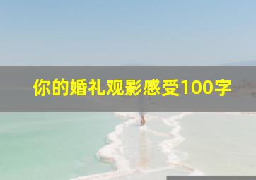 你的婚礼观影感受100字