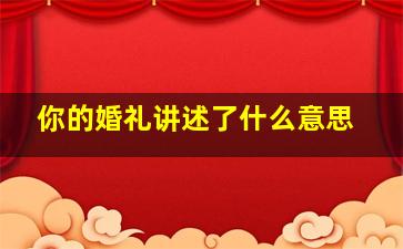 你的婚礼讲述了什么意思