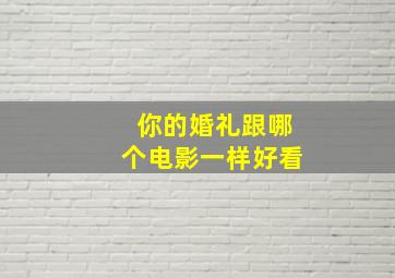 你的婚礼跟哪个电影一样好看