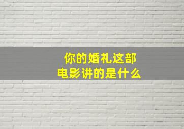 你的婚礼这部电影讲的是什么