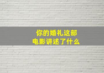 你的婚礼这部电影讲述了什么