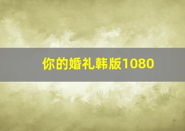 你的婚礼韩版1080