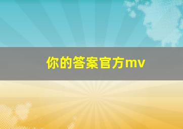 你的答案官方mv