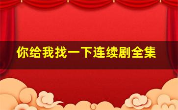 你给我找一下连续剧全集