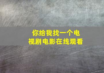 你给我找一个电视剧电影在线观看