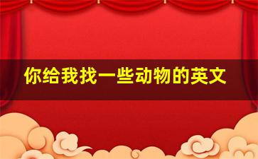 你给我找一些动物的英文