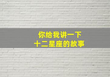 你给我讲一下十二星座的故事