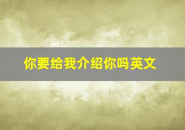 你要给我介绍你吗英文