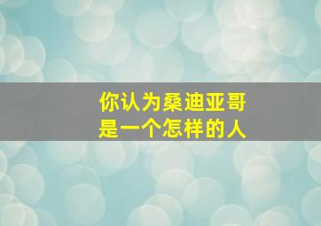 你认为桑迪亚哥是一个怎样的人