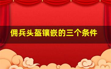 佣兵头盔镶嵌的三个条件