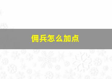 佣兵怎么加点