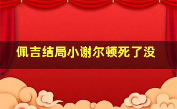 佩吉结局小谢尔顿死了没