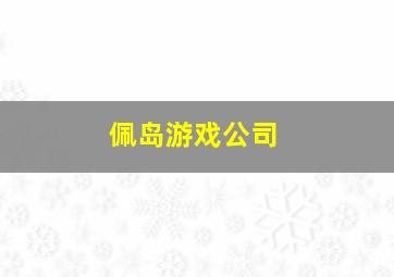 佩岛游戏公司