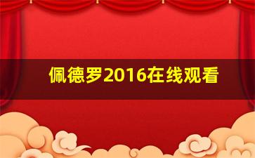 佩德罗2016在线观看