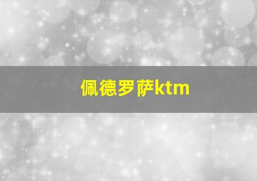 佩德罗萨ktm