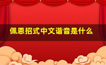 佩恩招式中文谐音是什么