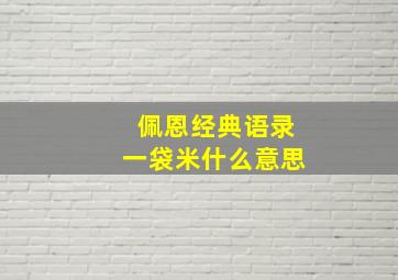 佩恩经典语录一袋米什么意思