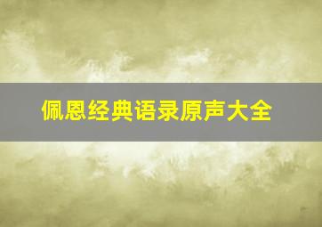 佩恩经典语录原声大全