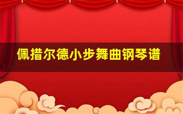 佩措尔德小步舞曲钢琴谱