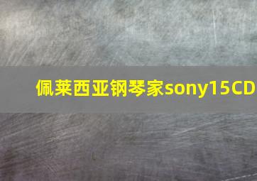 佩莱西亚钢琴家sony15CD