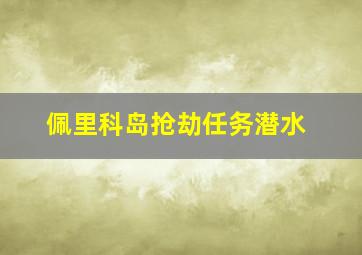 佩里科岛抢劫任务潜水