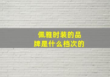 佩雅时装的品牌是什么档次的