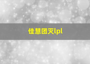 佳慧团灭lpl