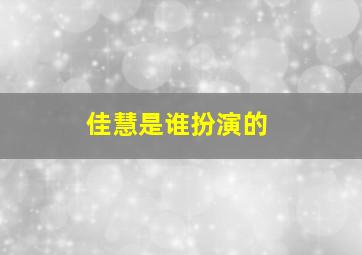 佳慧是谁扮演的