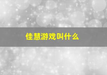 佳慧游戏叫什么