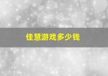 佳慧游戏多少钱