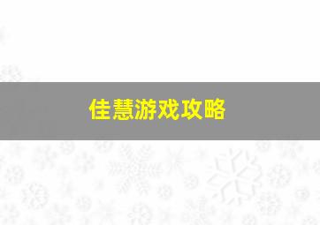 佳慧游戏攻略